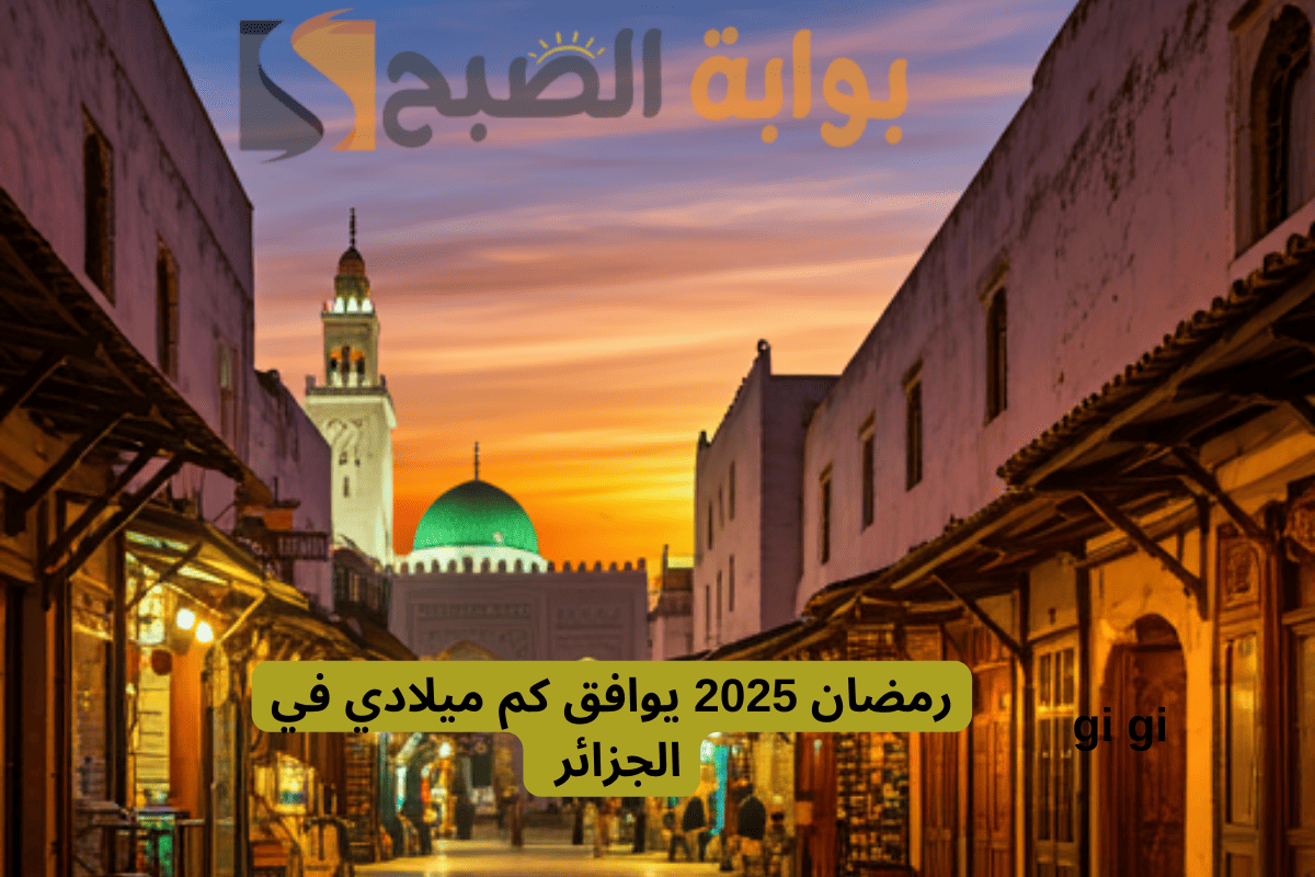 رمضان 2025 يوافق كم ميلادي