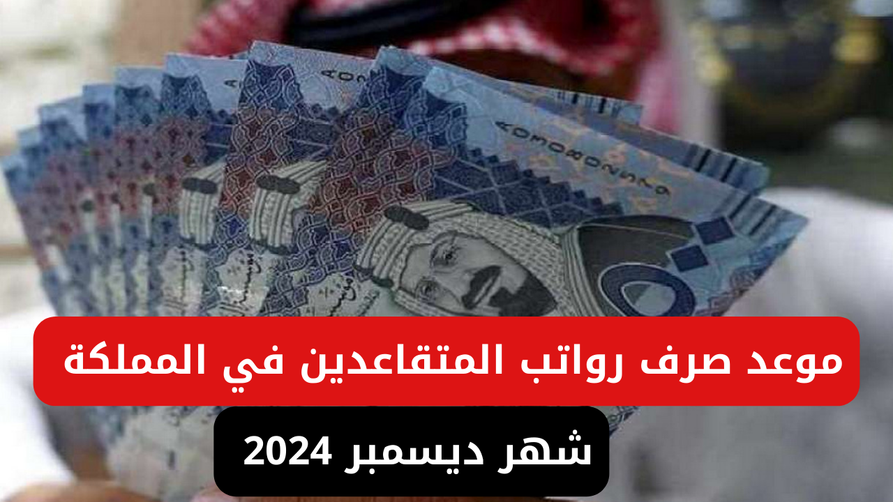 رواتب المتقاعدين شهر ديسمبر