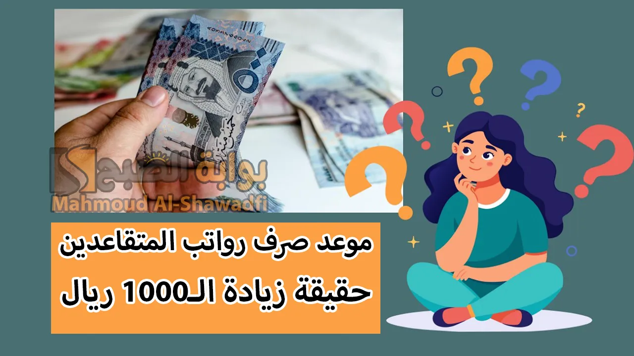 رواتب المتقاعدين.. موعد صرف شهر ديسمبر وحقيقة زيادة الـ1000 ريال المنتظرة وفقًا لـ التأمينات الاجتماعية