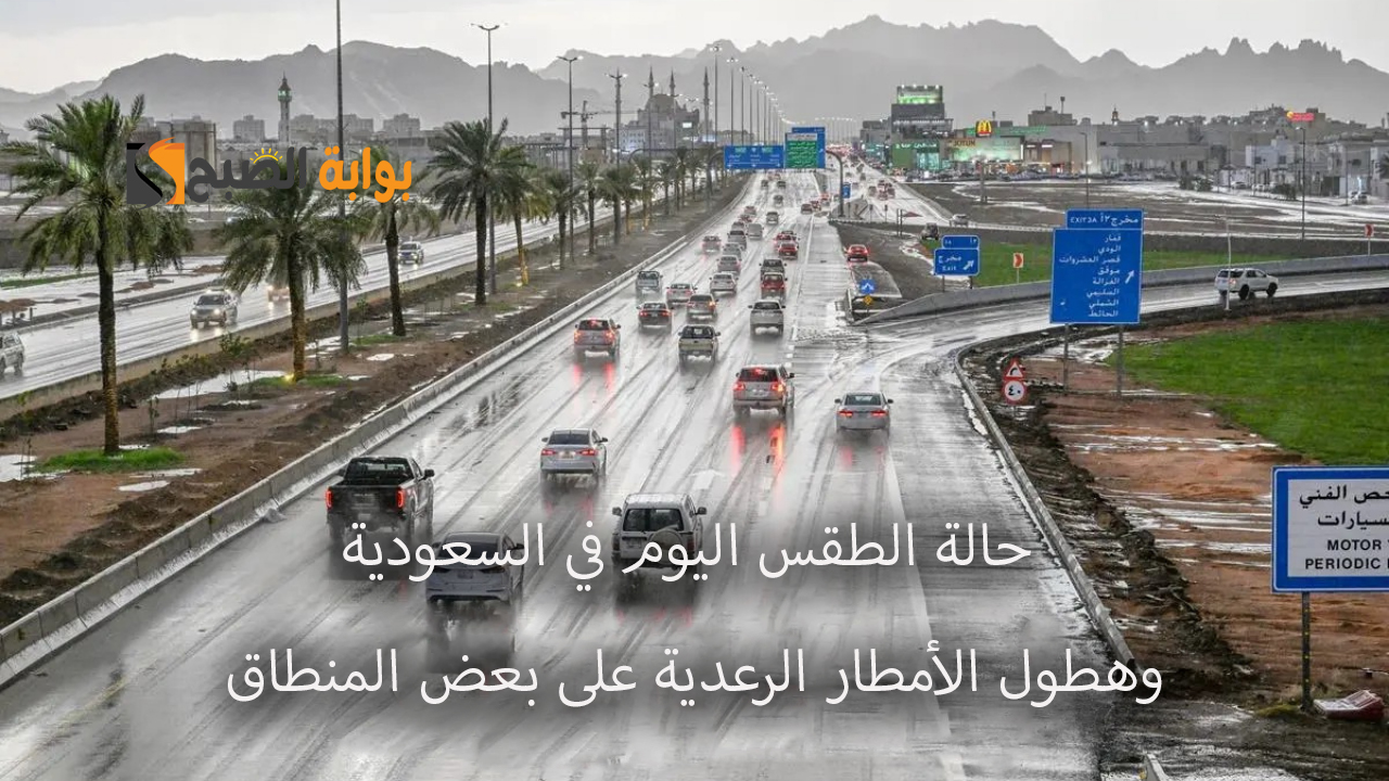 حالة الطقس اليوم في السعودية حالة الطقس اليوم في السعودية وهطول الأمطار الرعدية على بعض المناطق