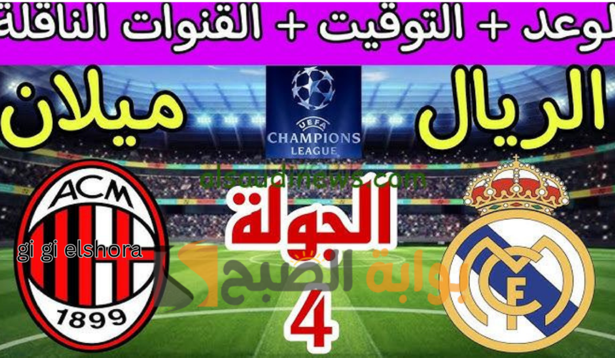 ريال مدريد وميلان