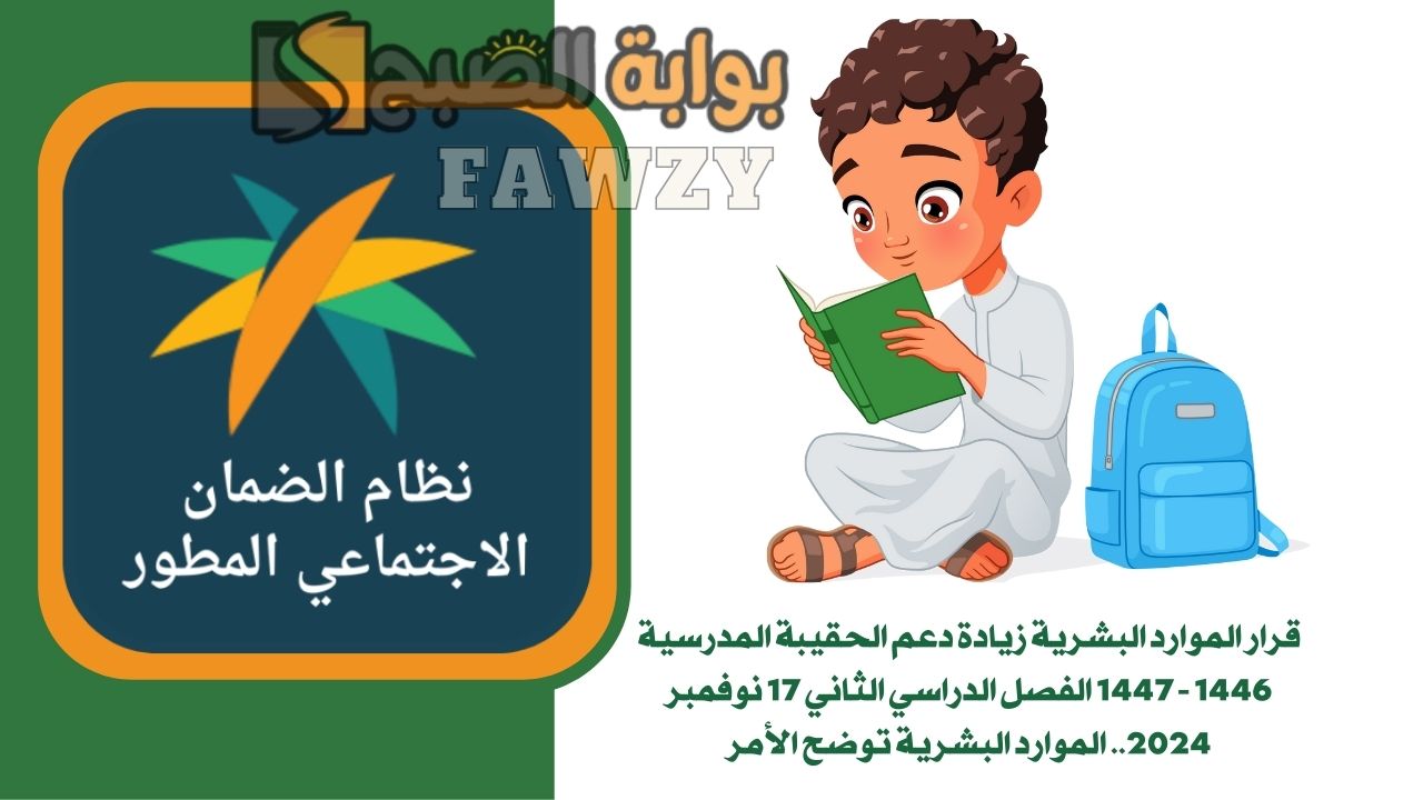 قرار الموارد البشرية زيادة دعم الحقيبة المدرسية 1446 - 1447 الفصل الدراسي الثاني 17 نوفمبر 2024.. الموارد البشرية توضح الأمر