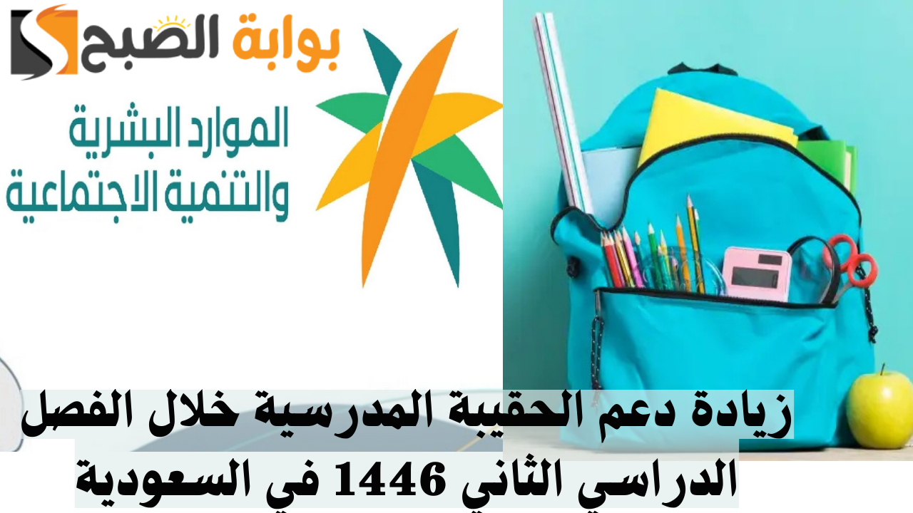 زيادة دعم الحقيبة المدرسية خلال الفصل الدراسي الثاني