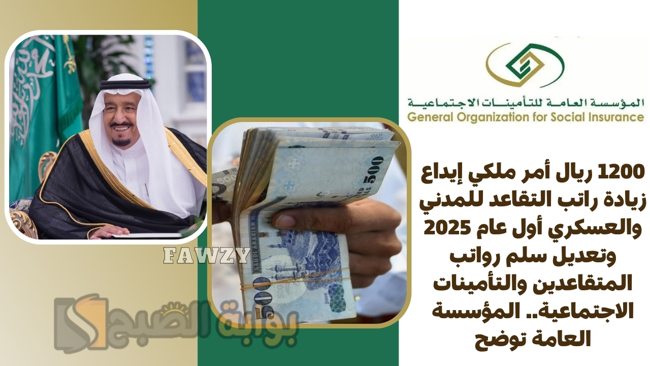 1200 ريال أمر ملكي إيداع زيادة راتب التقاعد للمدني والعسكري أول عام 2025 وتعديل سلم رواتب المتقاعدين والتأمينات الاجتماعية.. المؤسسة العامة توضح