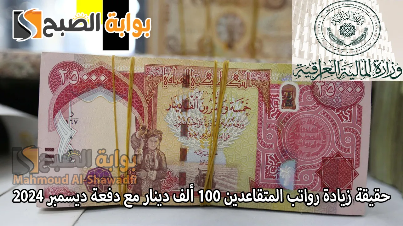 زيادة رواتب المتقاعدين 100 ألف دينار مع دفعة ديسمبر 2024 حقيقة أم إشاعة؟