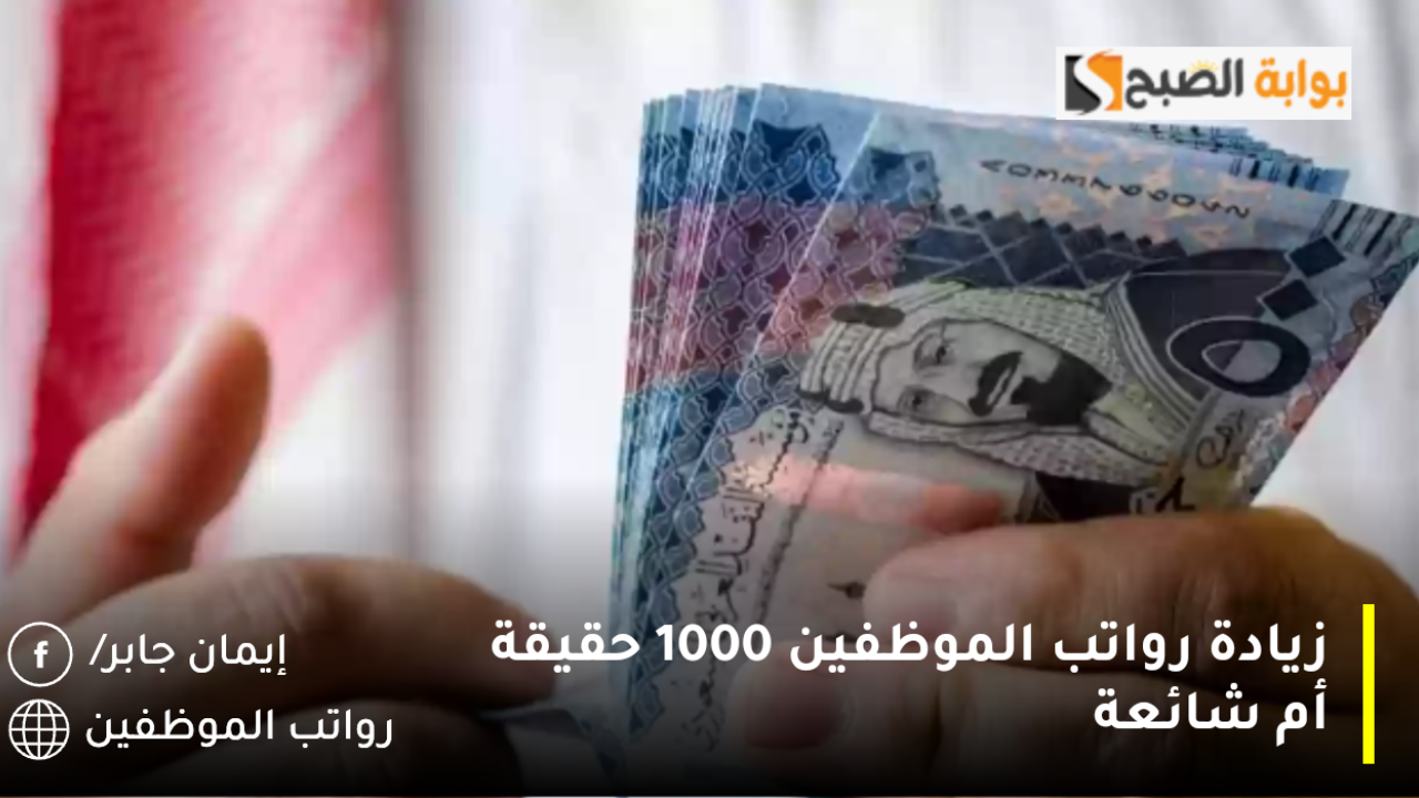 زيادة رواتب الموظفين 1000 حقيقة أم شائعة