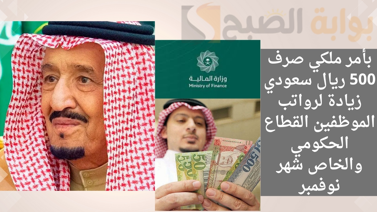 صرف 500 ريال سعودي زيادة لرواتب الموظفين القطاع الحكومي والخاص