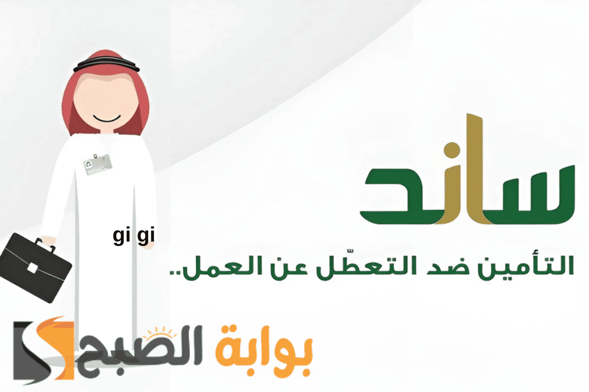 ساند التعطل عن العمل