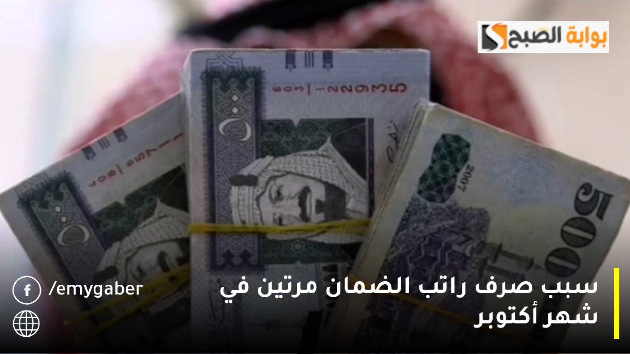 سبب صرف راتب الضمان مرتين في شهر أكتوبر
