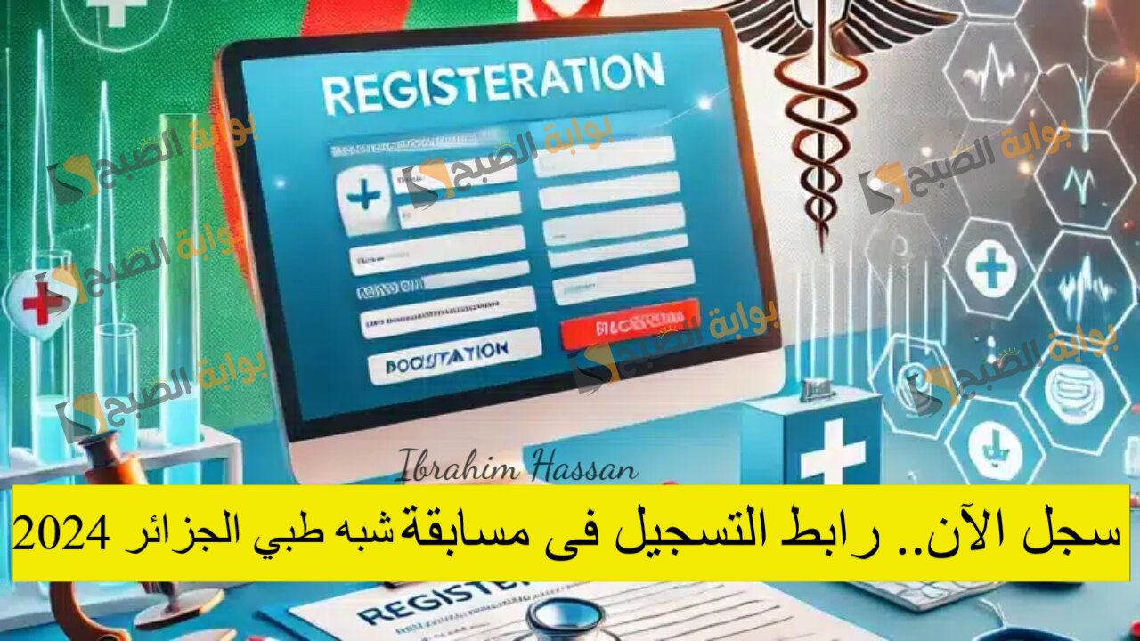 سجل الآن.. رابط التسجيل فى مسابقة شبه طبي الجزائر 2024 وأهم الشروط المطلوبة