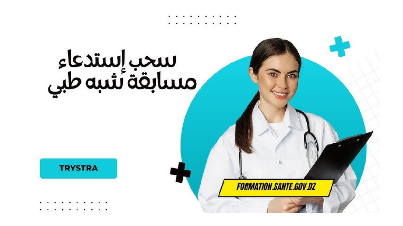سحب استدعاء الشبه الطبي 2024