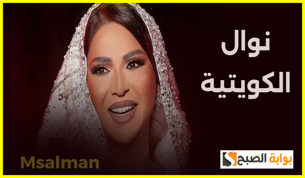 نوال-الكويتية-سحب-الجنسية