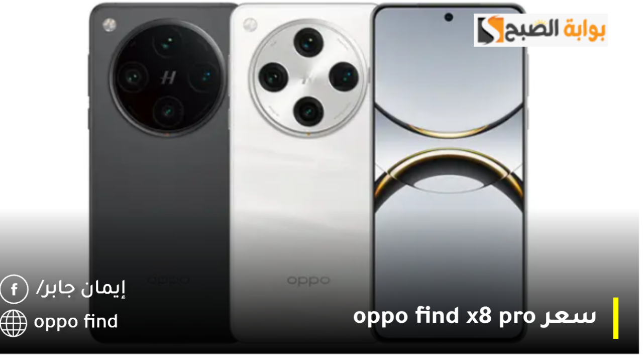 سعر oppo find x8 pro 