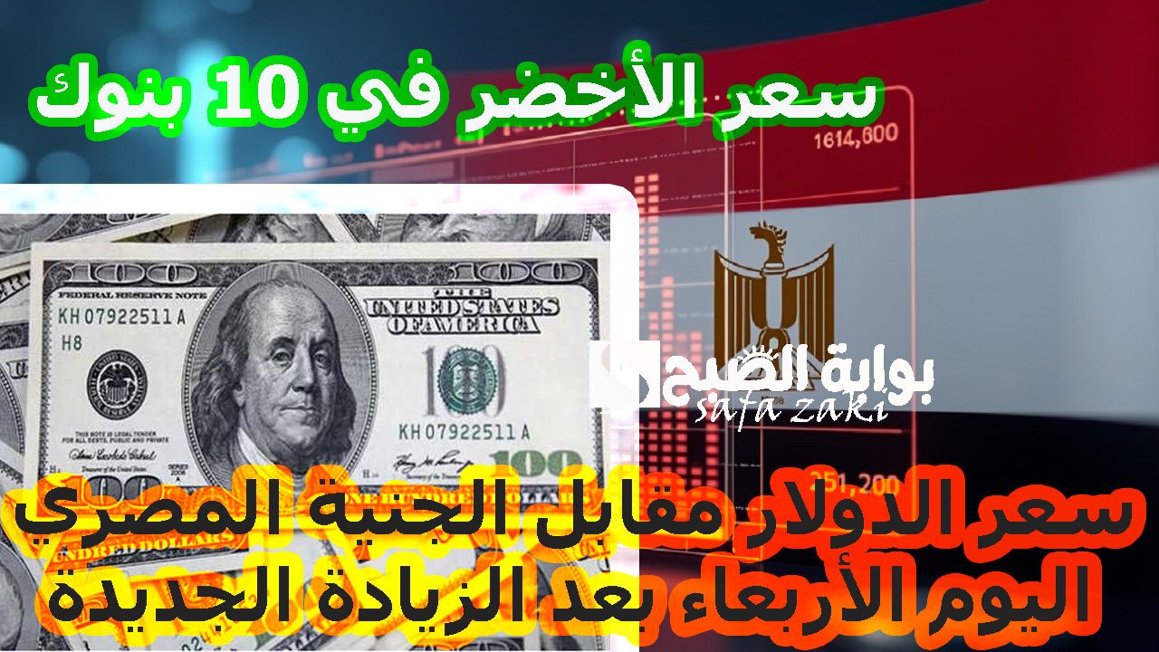 سعر الأخضر في 10 بنوك
