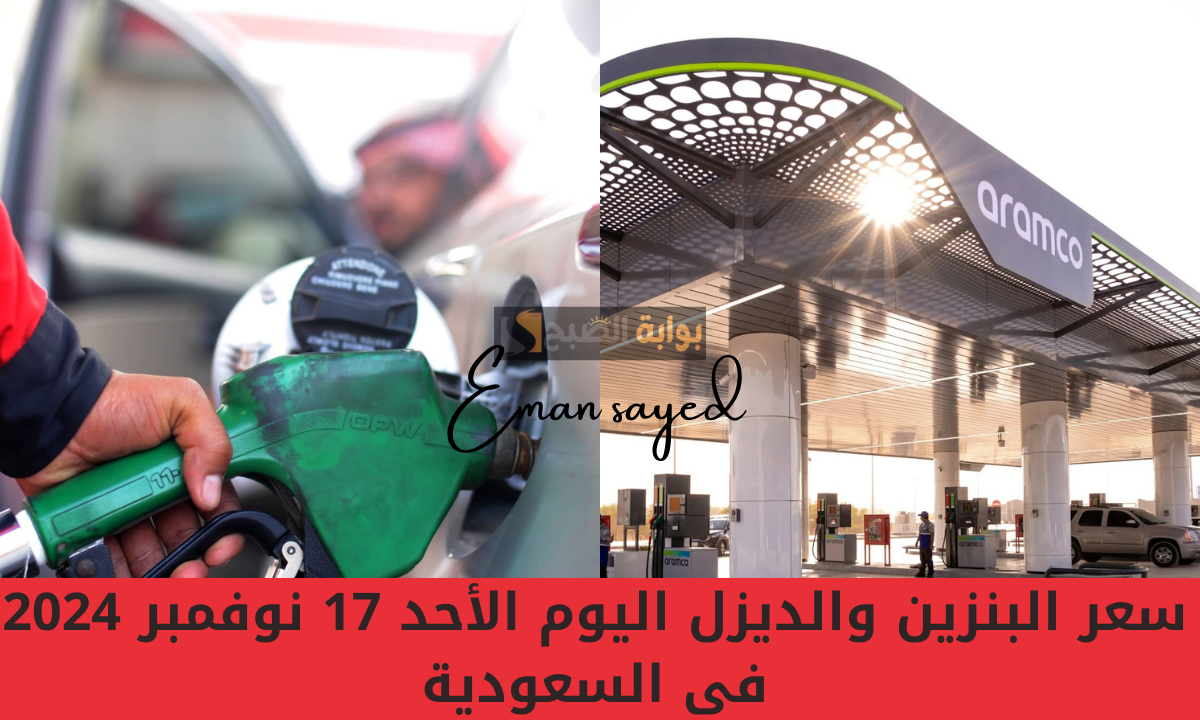 سعر البنزين اليوم في السعودية