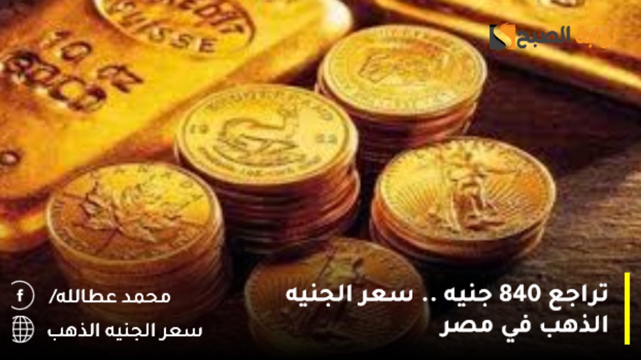 سعر الجنيه الذهب في مصر