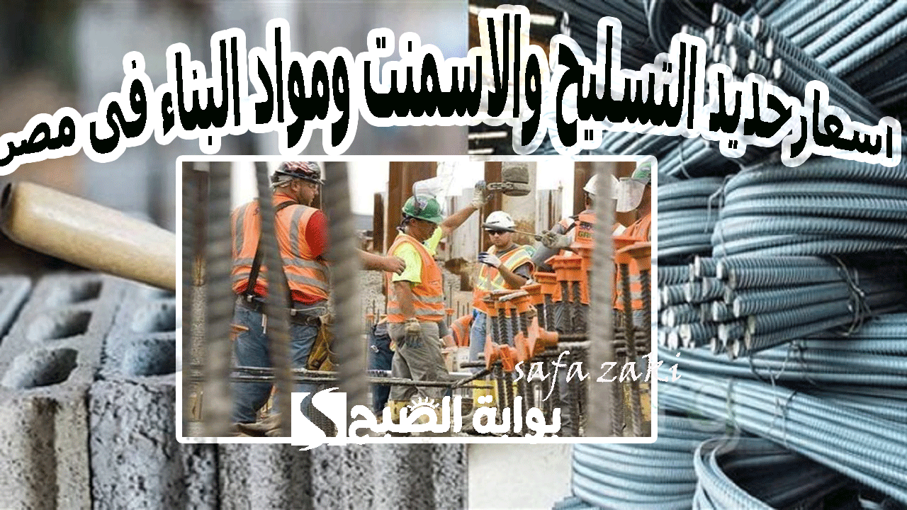 سعر الحديد والأسمنت اليوم