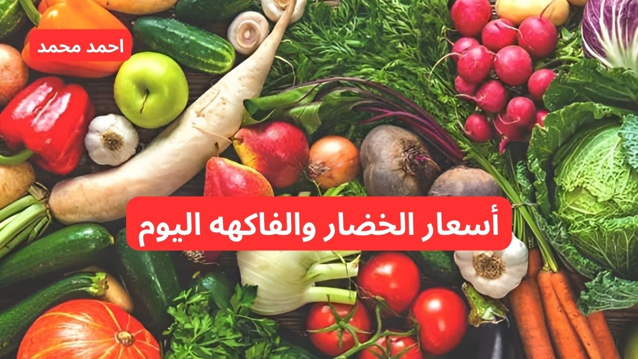 سعر الخضار والفاكهه اليوم الخميس 7 نوفمبر 2021