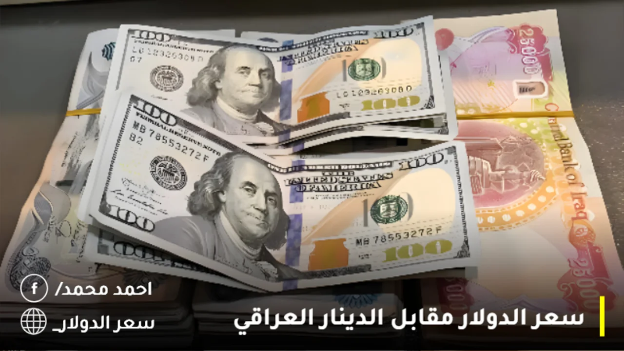 سعر الدولار مقابل الدينار العراقي اليوم الثلاثاء