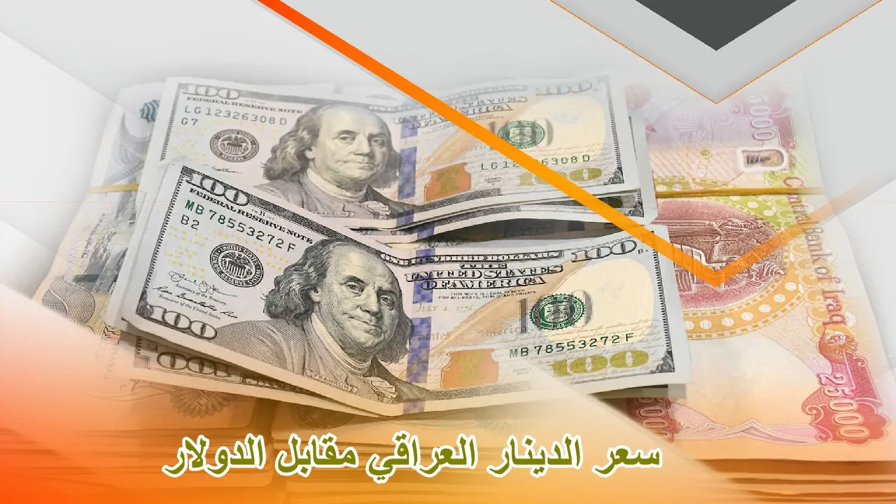 سعر صرف الدولار مقابل الدينار العراقي اليوم