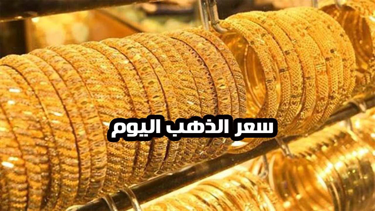 سعر الذهب اليوم