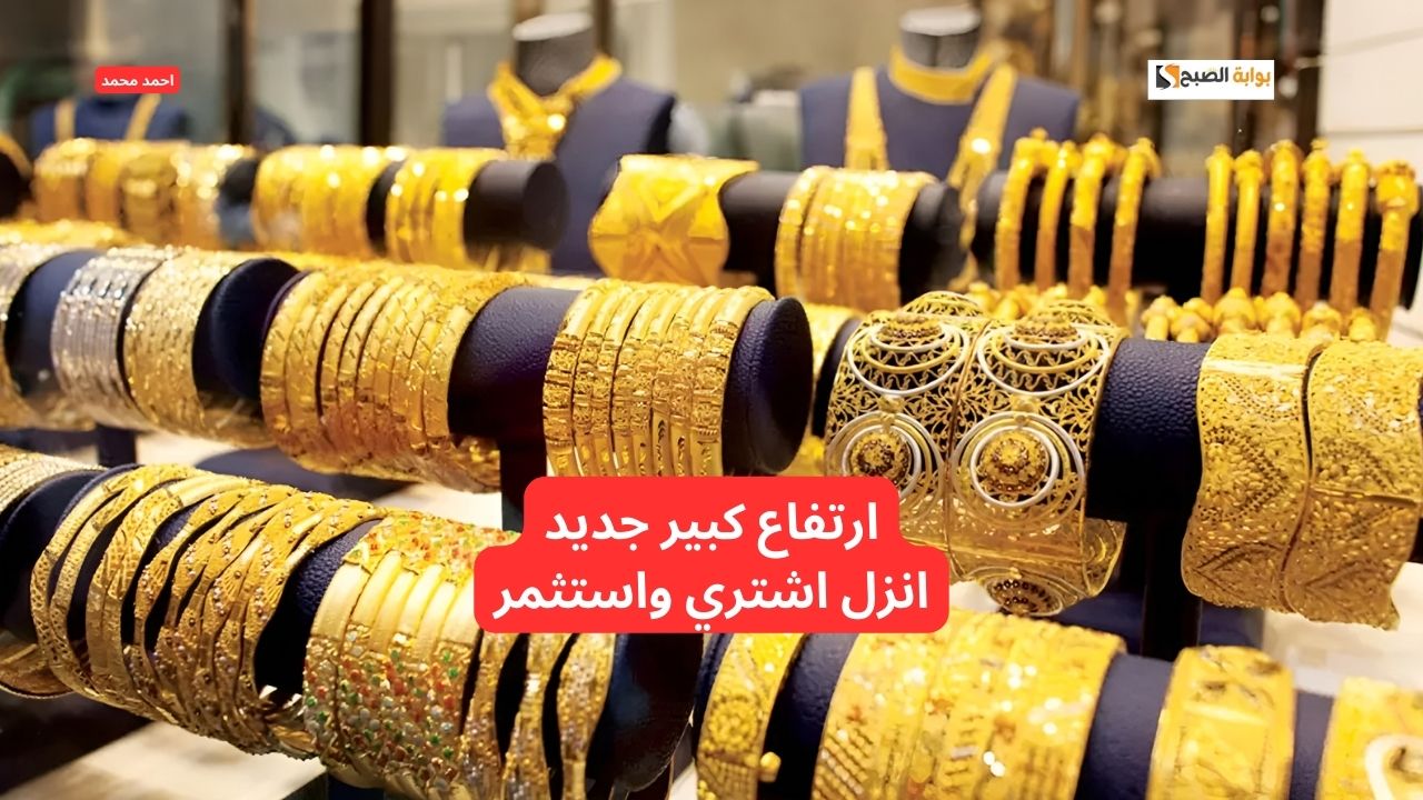سعر الذهب اليوم الثلاثاء في مصر في التعاملات يرتفع