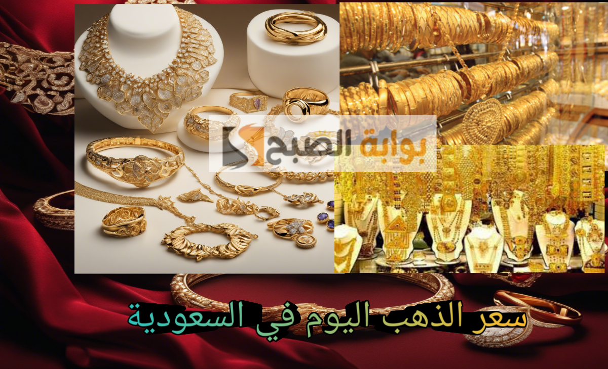سعر الذهب اليوم في السعودية