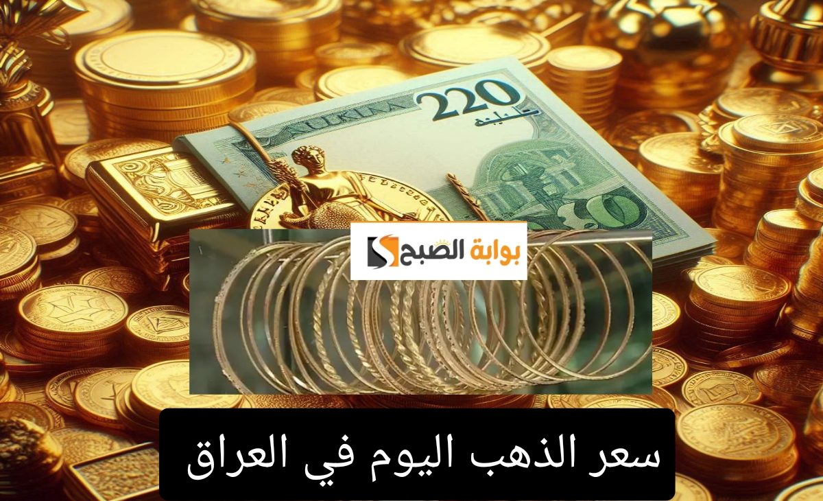 سعر الذهب اليوم في العراق 1