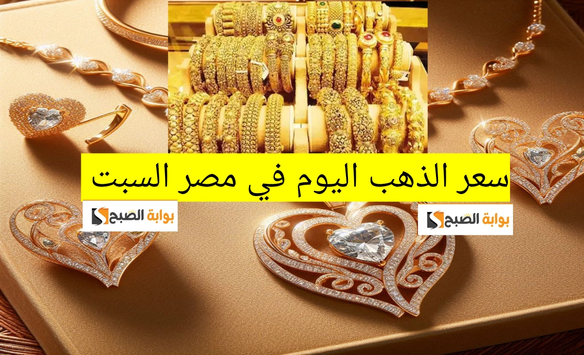 سعر الذهب اليوم في مصر