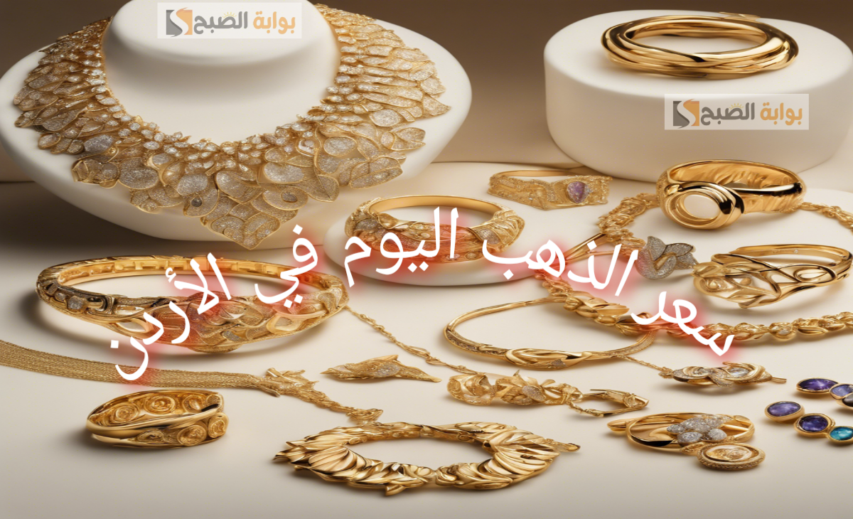 سعر الذهب في الأردن