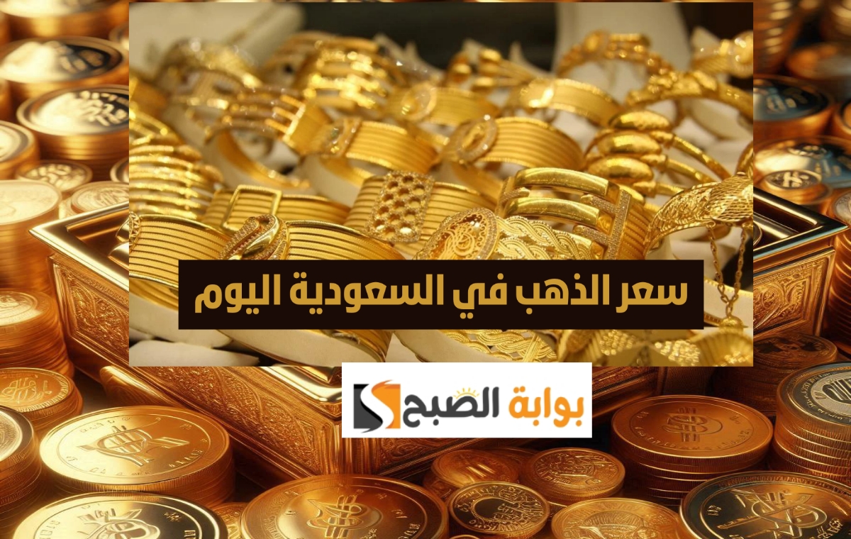 سعر الذهب في السعودية 1