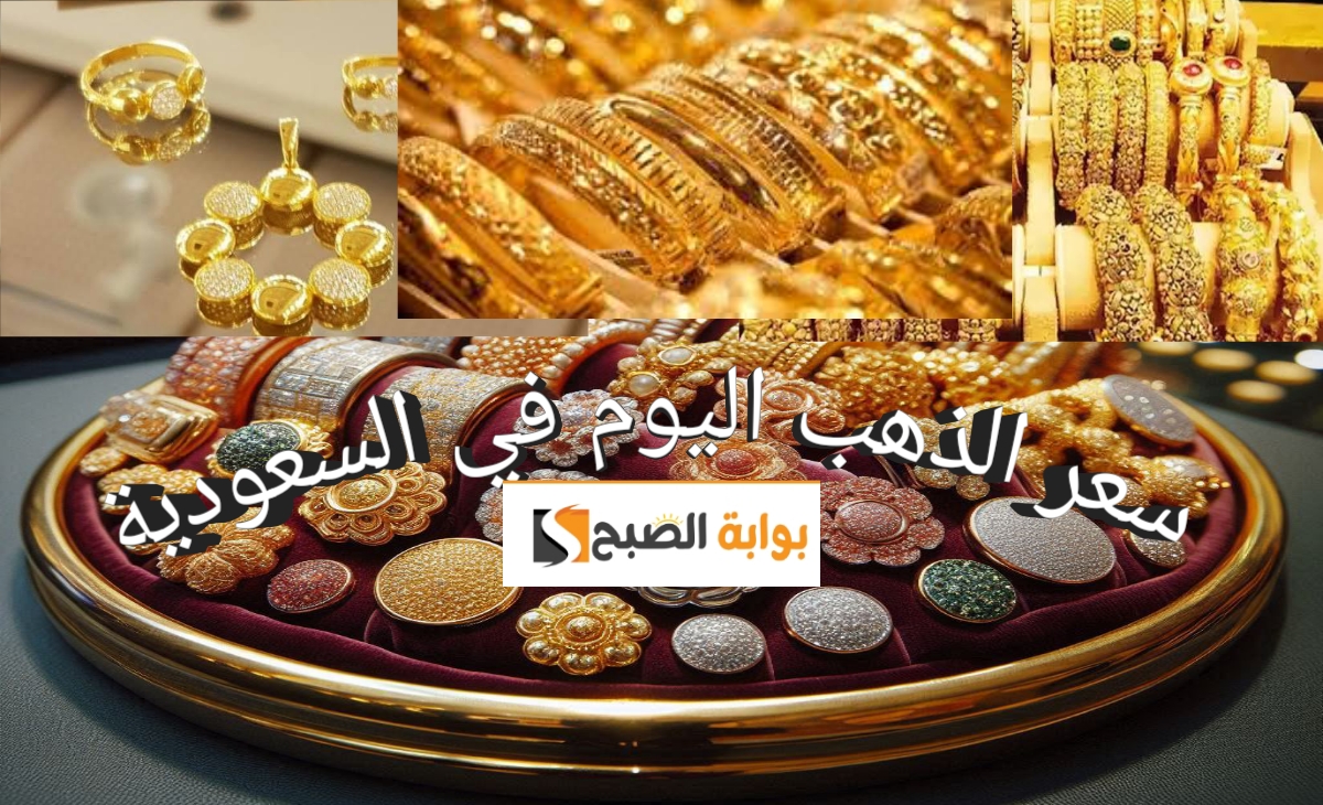 سعر الذهب في السعودية الآن
