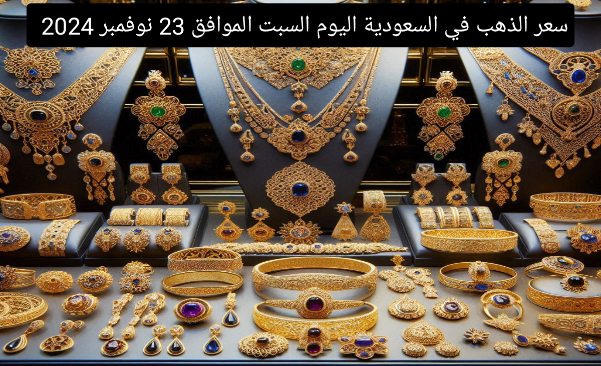 سعر الذهب في السعودية اليوم الأحد الموافق 23 نوفمبر 2024