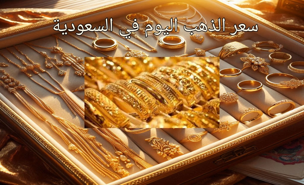 سعر الذهب في السعودية