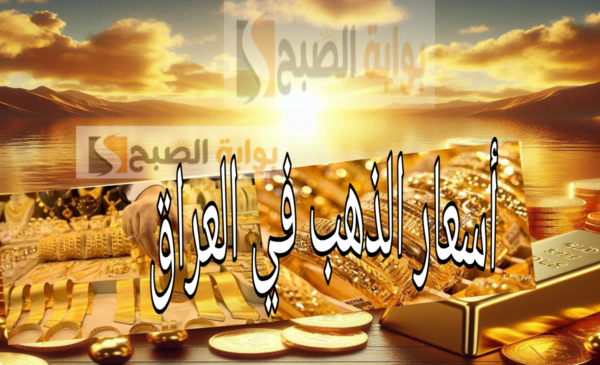 سعر الذهب في العراق الآن