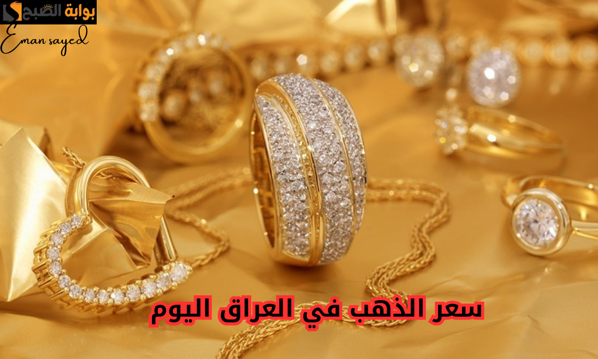 سعر الذهب في العراق اليوم