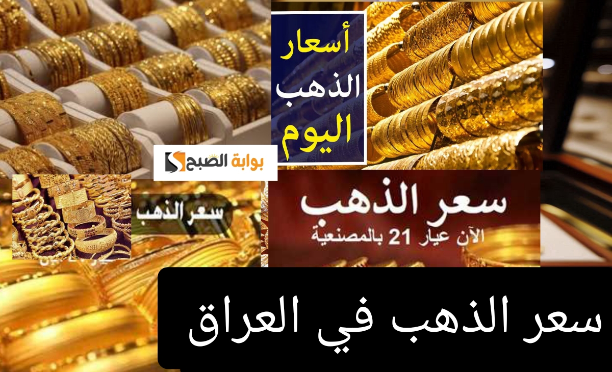 سعر الذهب في العراق