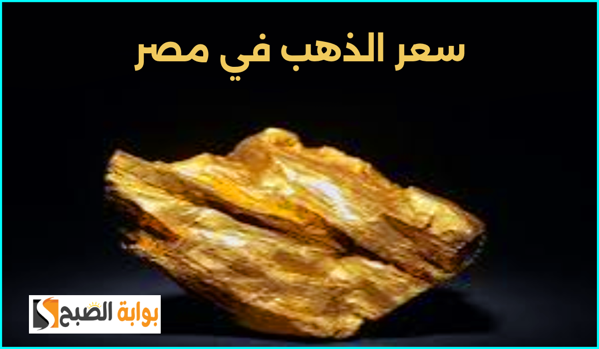 سعر الذهب في مصر اليوم