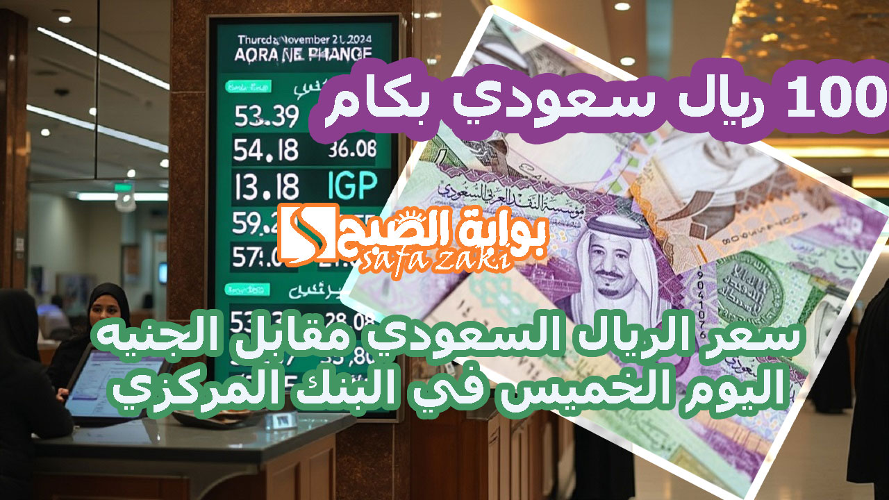 سعر الريال السعودي مقابل الجنيه المصري اليوم الخميس في البنك المركزي
