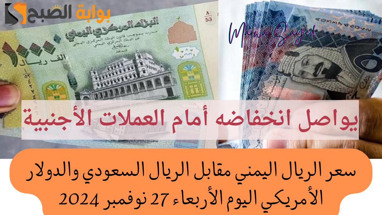 سعر الريال اليمني