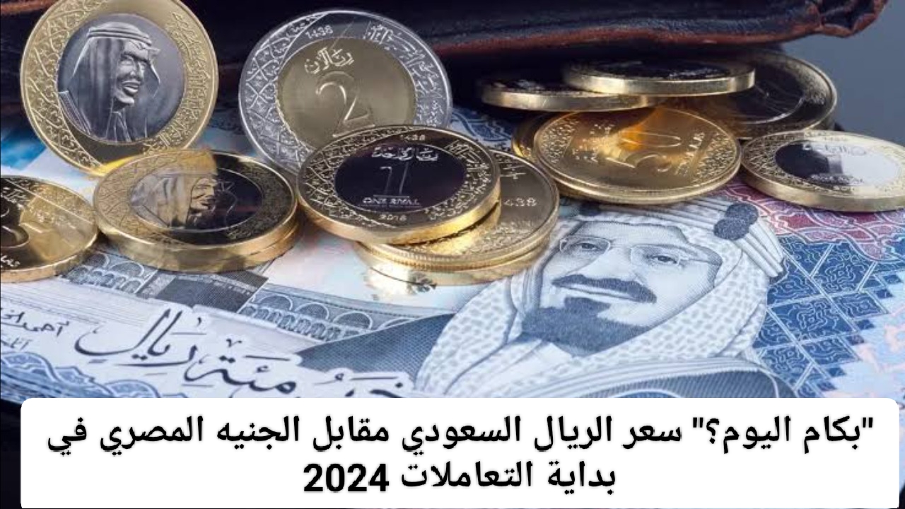 سعر الريال مقابل الجنيه المصري