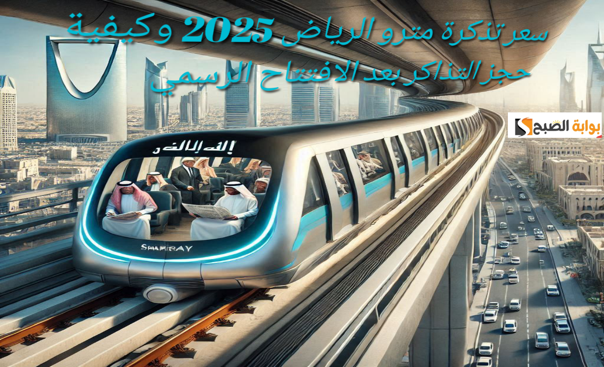 سعر تذكرة مترو الرياض 2025 وكيفية حجز التذاكر بعد الافتتاح الرسمي
