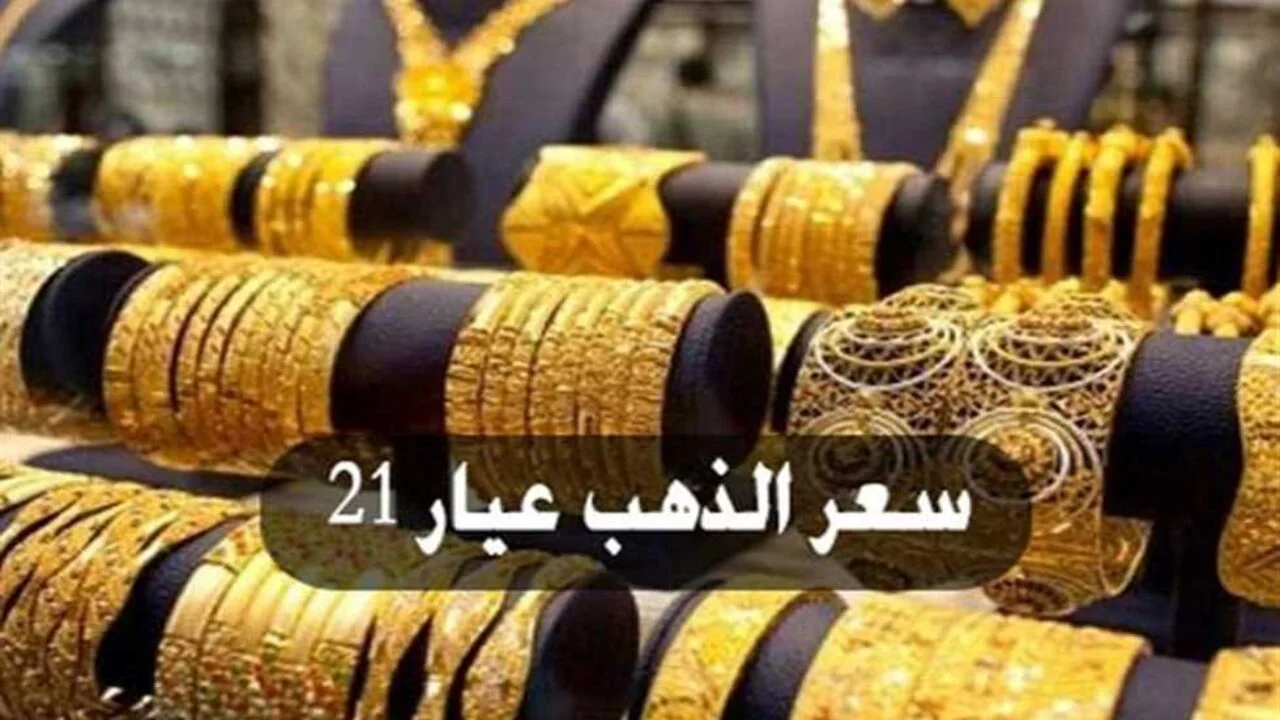 سعر الذهب اليوم
