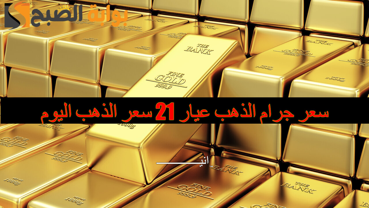 سعر جرام الذهب عيار 21 سعر الذهب اليوم
