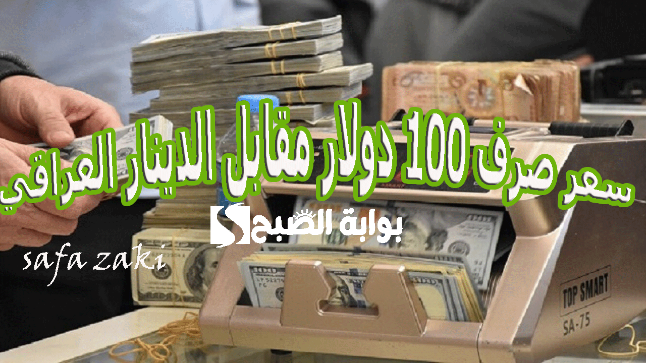 سعر صرف 100 دولار مقابل الدينار العراقي اليوم