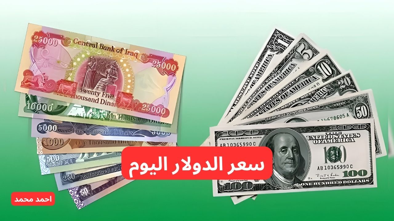سعر صرف الدولار مقابل الدينار العراقي اليوم الثلاثاء.. سعر 100 دولار اليوم