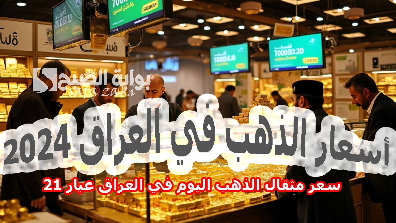 سعر مثقال الذهب اليوم في العراق عيار 21