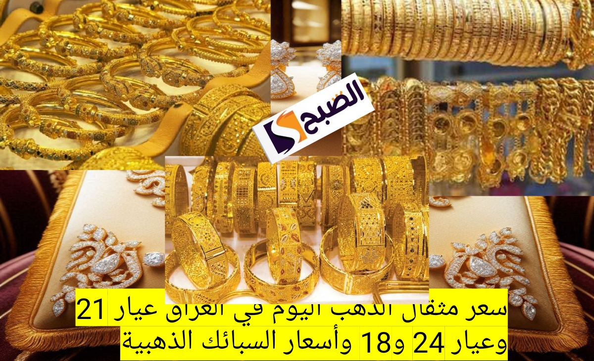 سعر مثقال الذهب اليوم في العراق عيار 21 وعيار 24 و18 وأسعار السبائك الذهبية