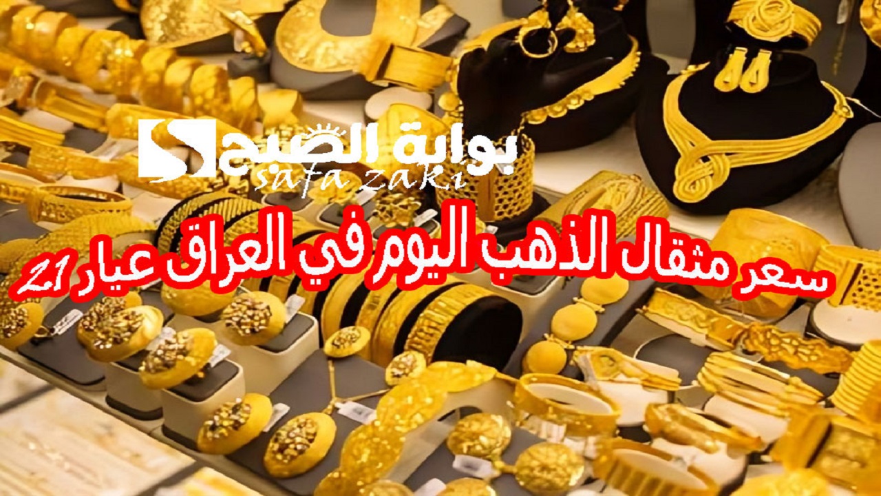 سعر مثقال الذهب اليوم في العراق عيار 21