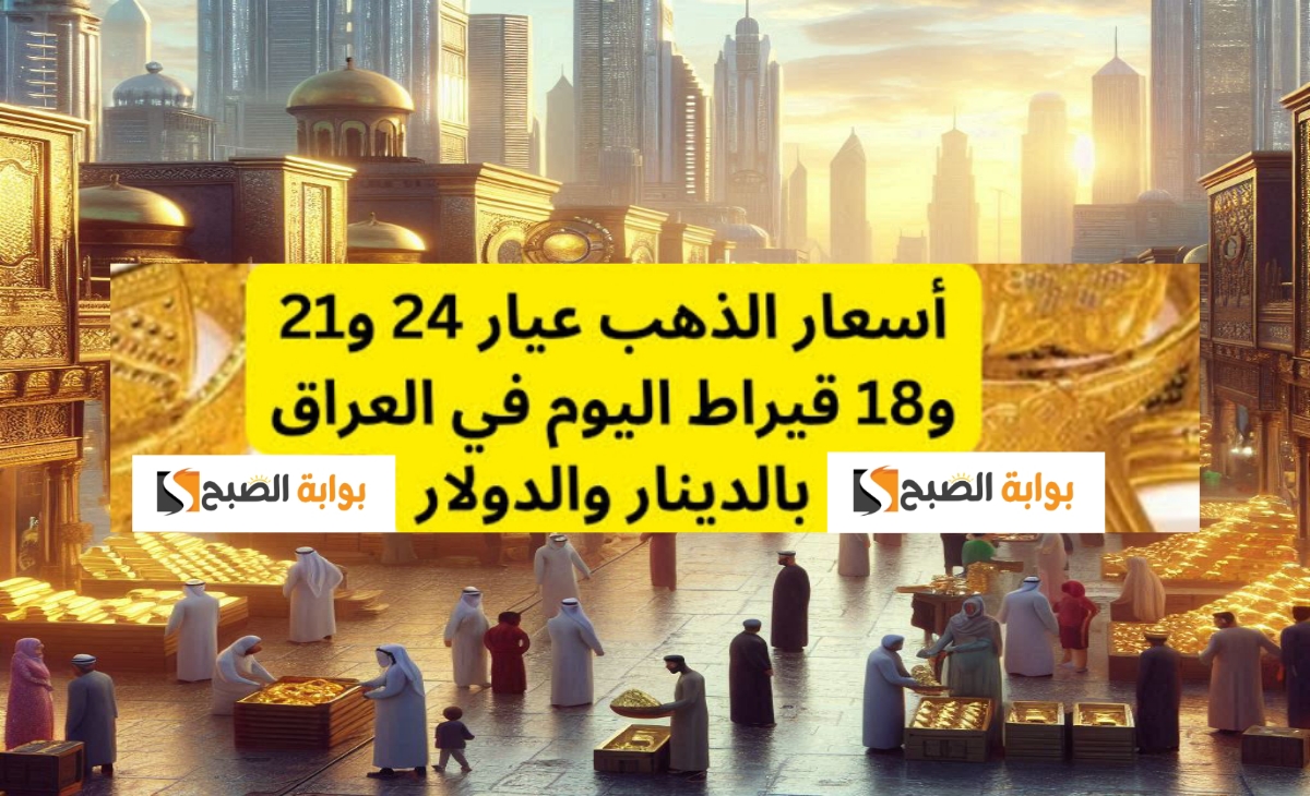 سعر مثقال الذهب اليوم في العراق